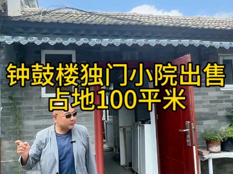 北京东城安交片区,独门独院,自住落户首选.哔哩哔哩bilibili