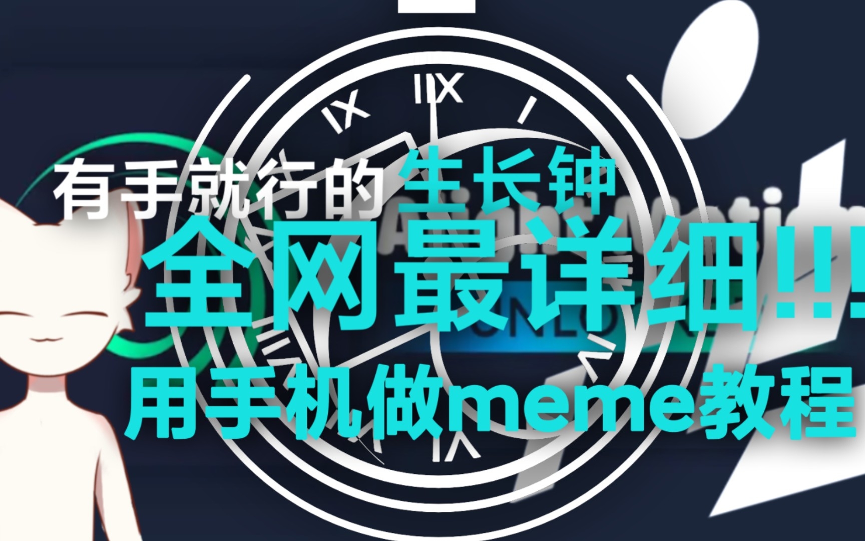 [图]【白猫-meme教程】全网最详细！用手机做meme教程 (有封面时钟）