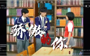 Download Video: 【萌学园｜谜欧妮｜个人+CP】“别忘记，骄傲的你。”——致高智商三人组