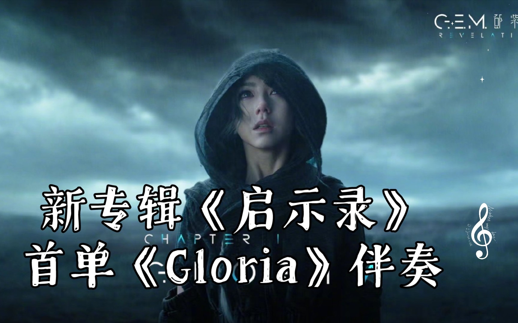 [图]【邓紫棋】新专辑《启示录》首单《Gloria》伴奏，第一封天堂的回信