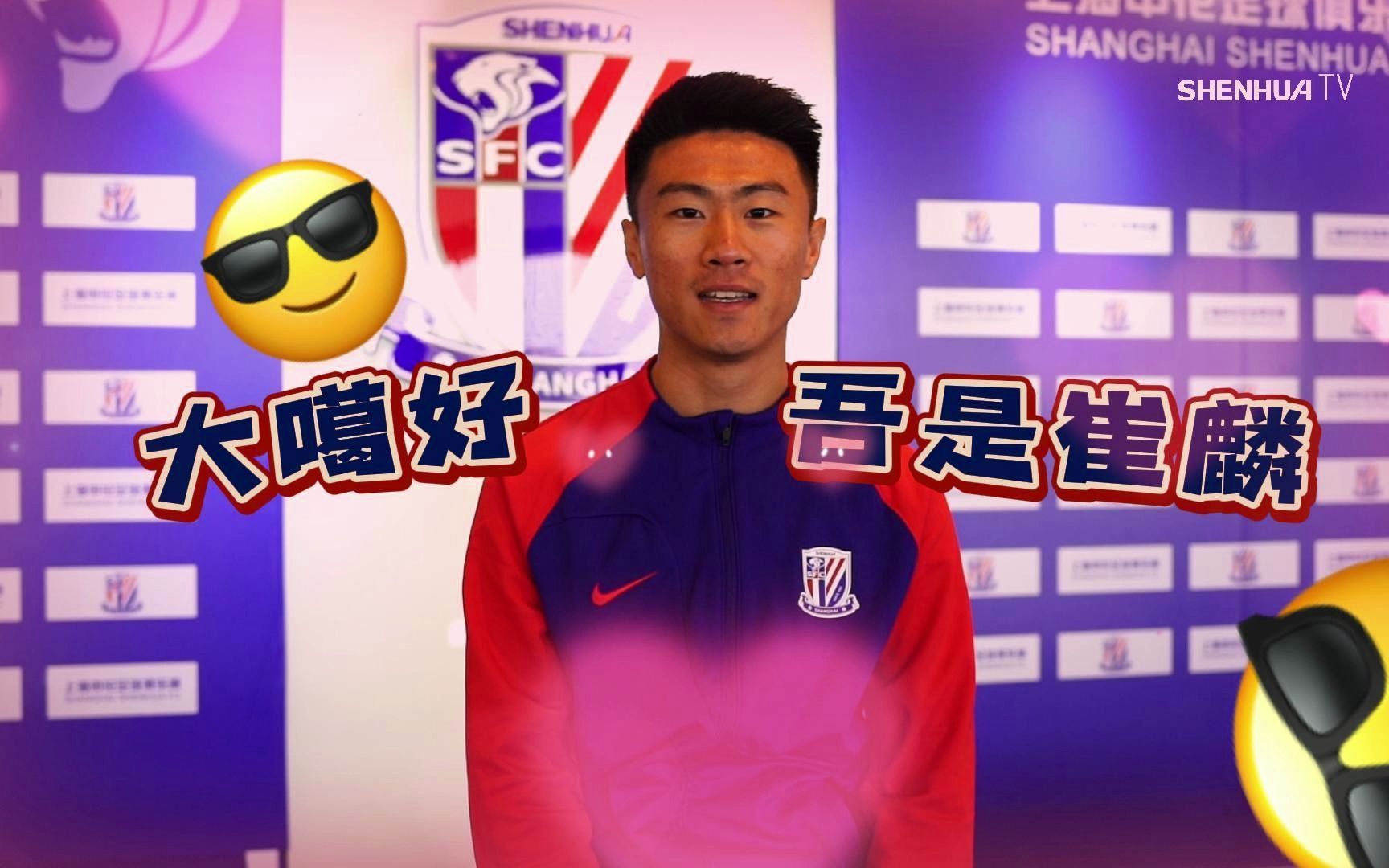 SHENHUA TV |2023 崔麟正式加盟上海申花足球俱乐部哔哩哔哩bilibili