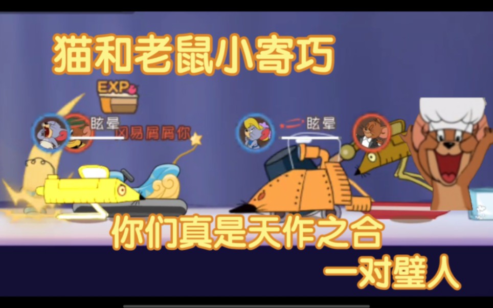 【猫和老鼠小寄巧】