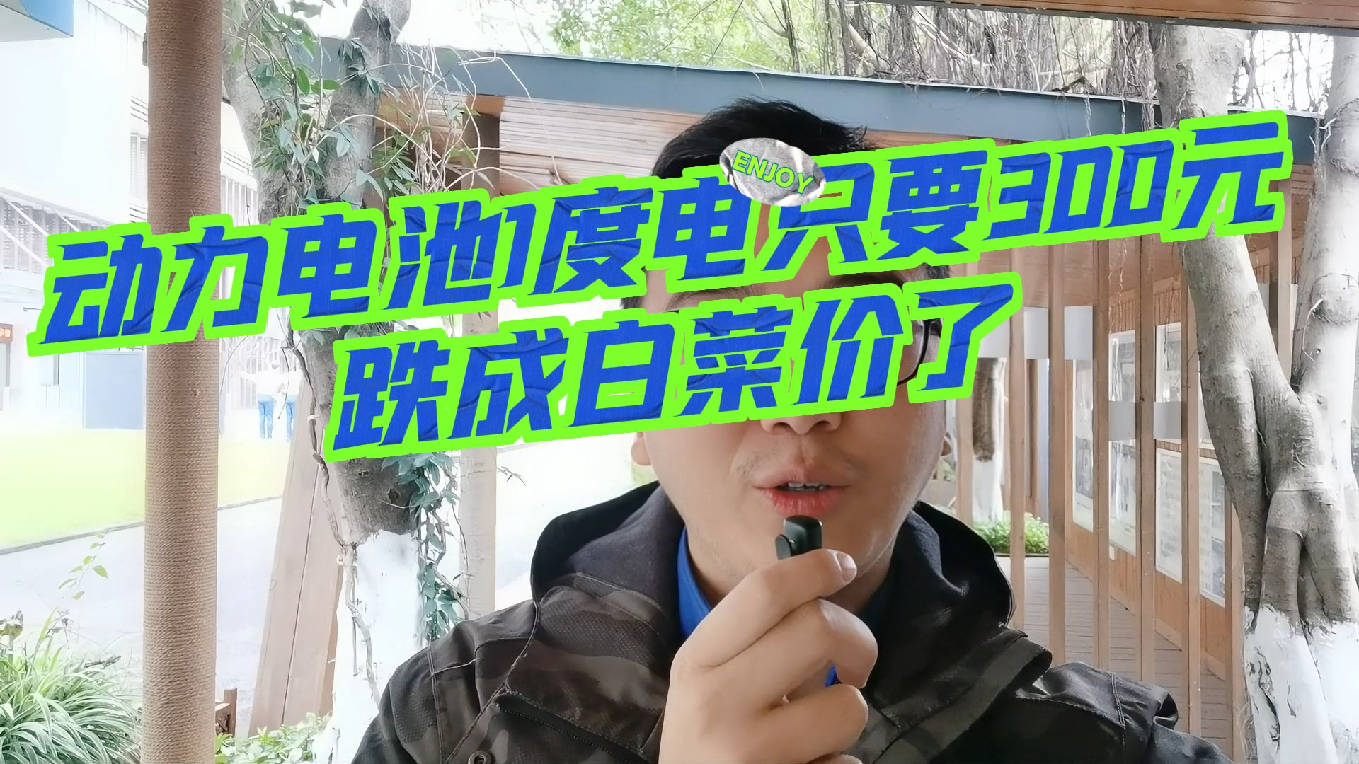 雷总,你是不是被骗了啊?动力电池1度电只要300元了哔哩哔哩bilibili