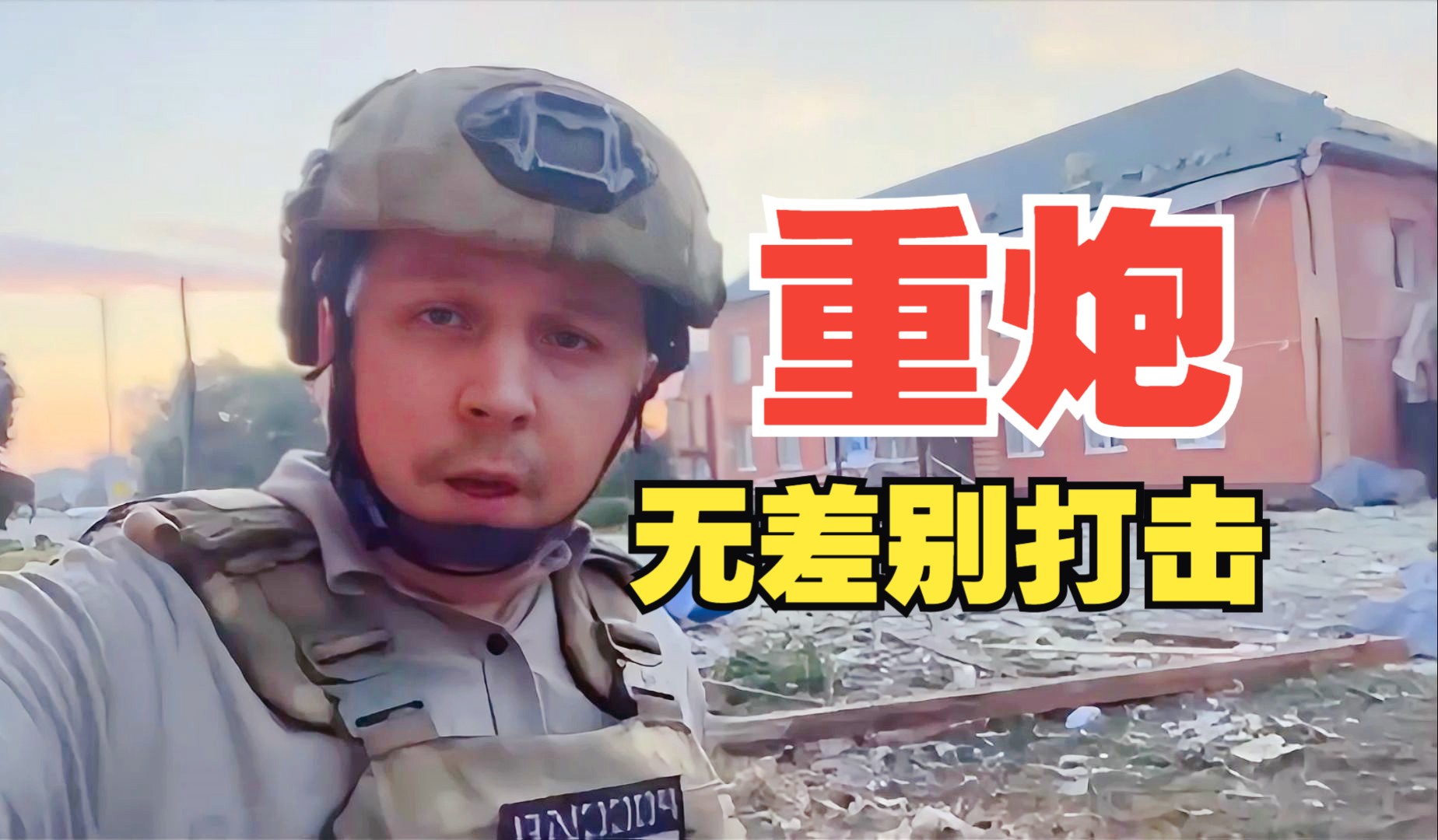 【中字】乌军使用重炮对库尔斯克方向的苏贾市进行了无差别打击!市中心被乌军重点打击!哔哩哔哩bilibili