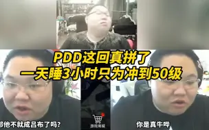 Download Video: PDD这回真拼了，一天睡3小时只为冲到50级