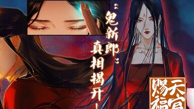 哔哩哔哩漫画】《天官赐福》官方PV3 独家公布！予你吾爱与信仰！_哔哩