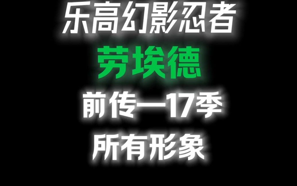 乐高幻影忍者劳埃德全部形象 你最喜欢哪一个呢哔哩哔哩bilibili