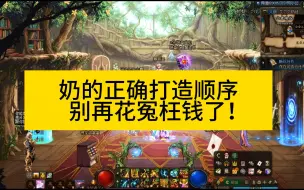 Download Video: 5分钟看完奶的正确打造顺序，最后一个居然是最贵的！