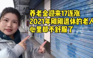 Descargar video: 养老金迎来17连涨，2021年刚刚退休的老人却涨不了，到底啥原因？