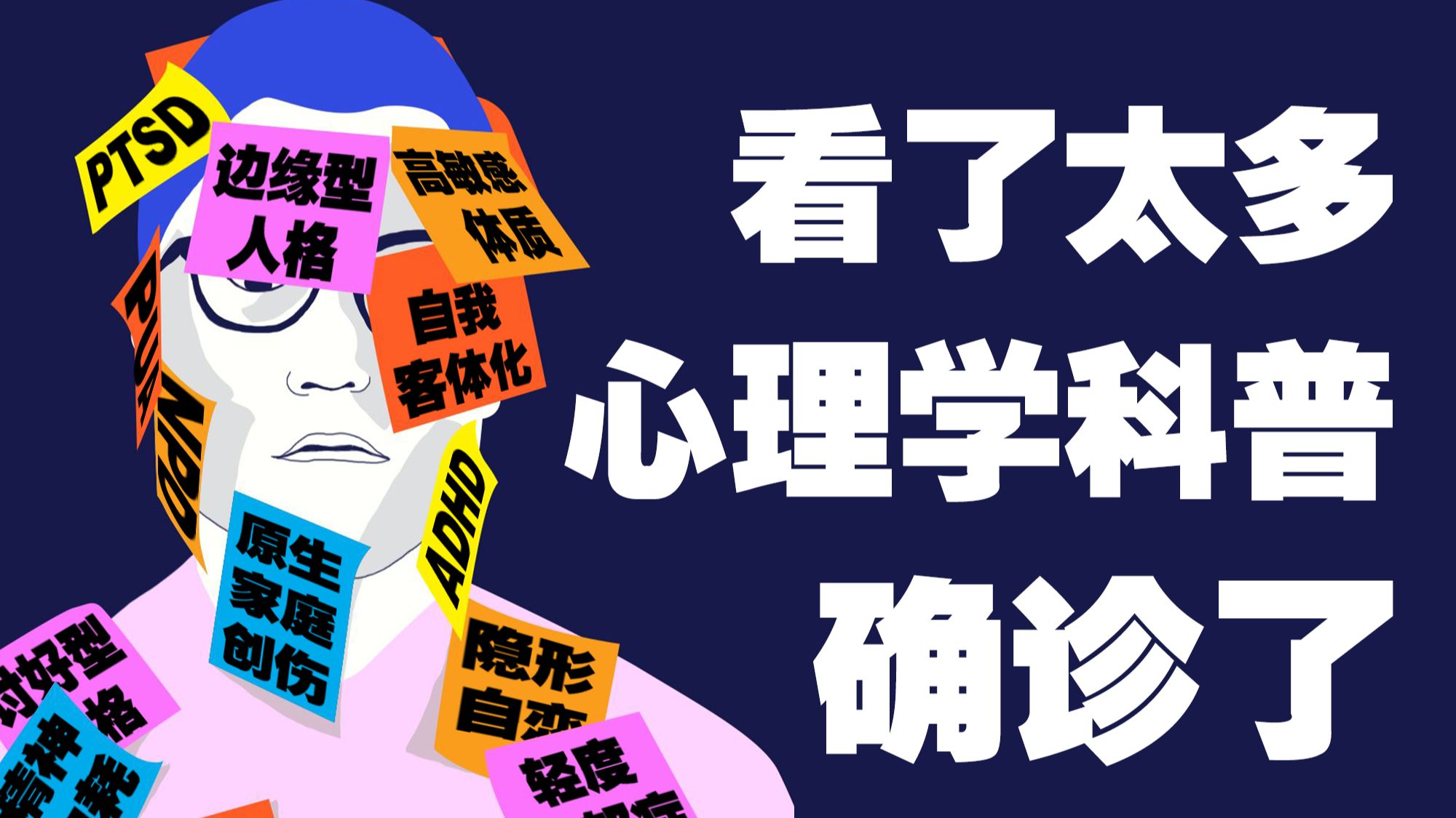 看完100个心理学科普，我成功把自己诊断成“精神病”！