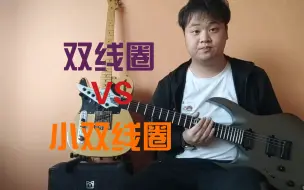 Télécharger la video: 【电吉他】双线圈和小双线圈的音色对比，两款拾音器究竟有什么不同的表现呢。