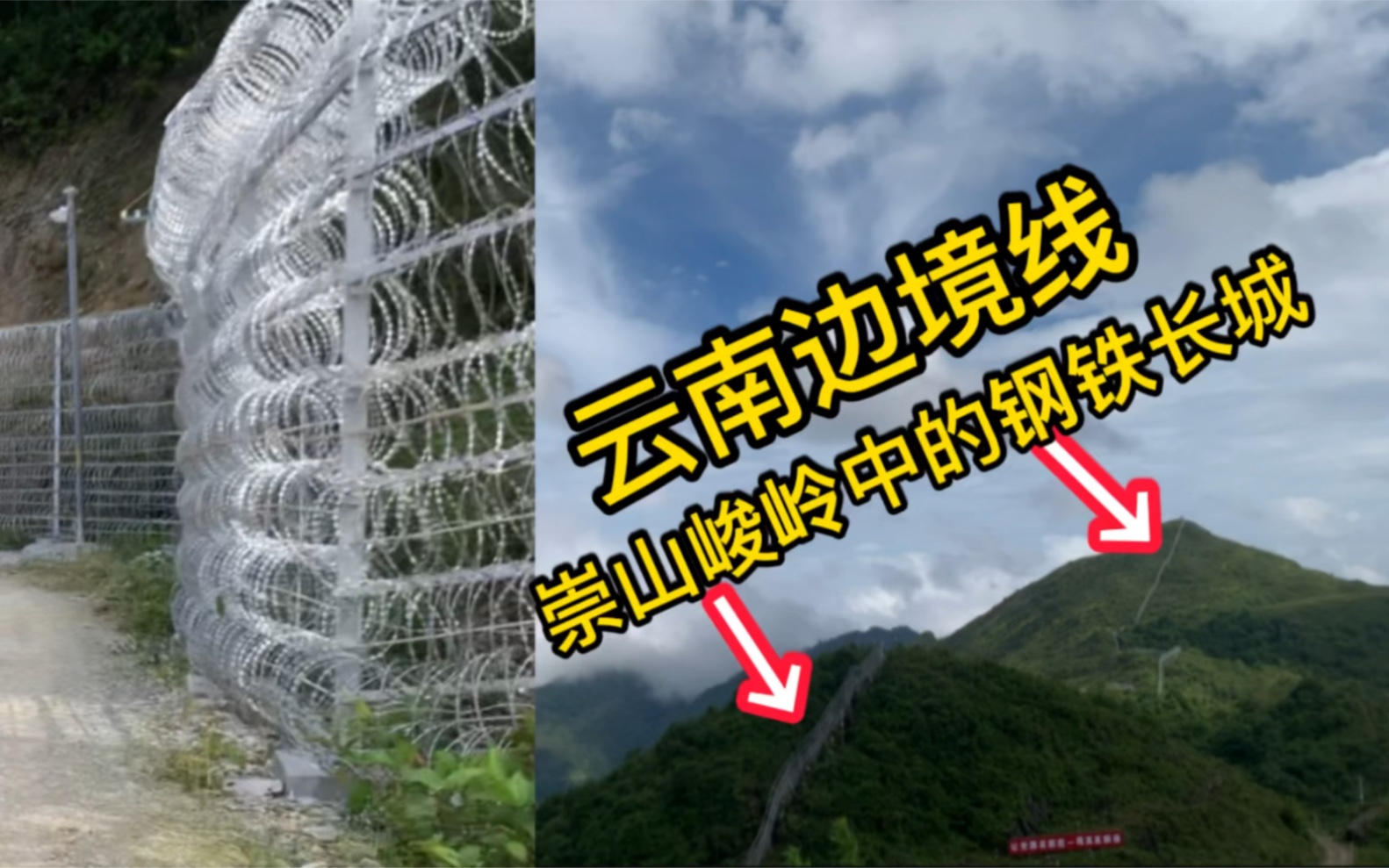 中越边境的铁丝网隔离墙延绵1000多公里在崇山峻岭中像一条巨龙这工程