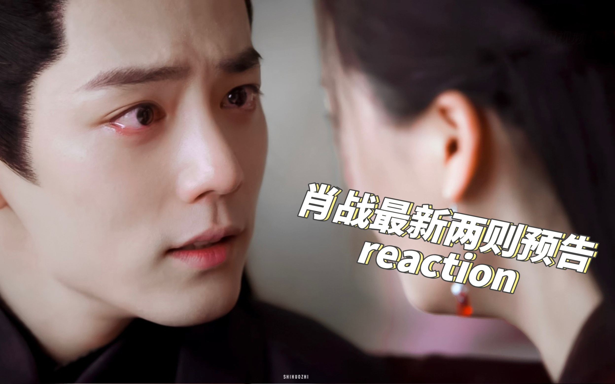 [图]【肖战reaction】看〈玉骨遥&梦海最新预告〉丨为小影流了一公升泪，春生：嗨，你们还记得我吗？