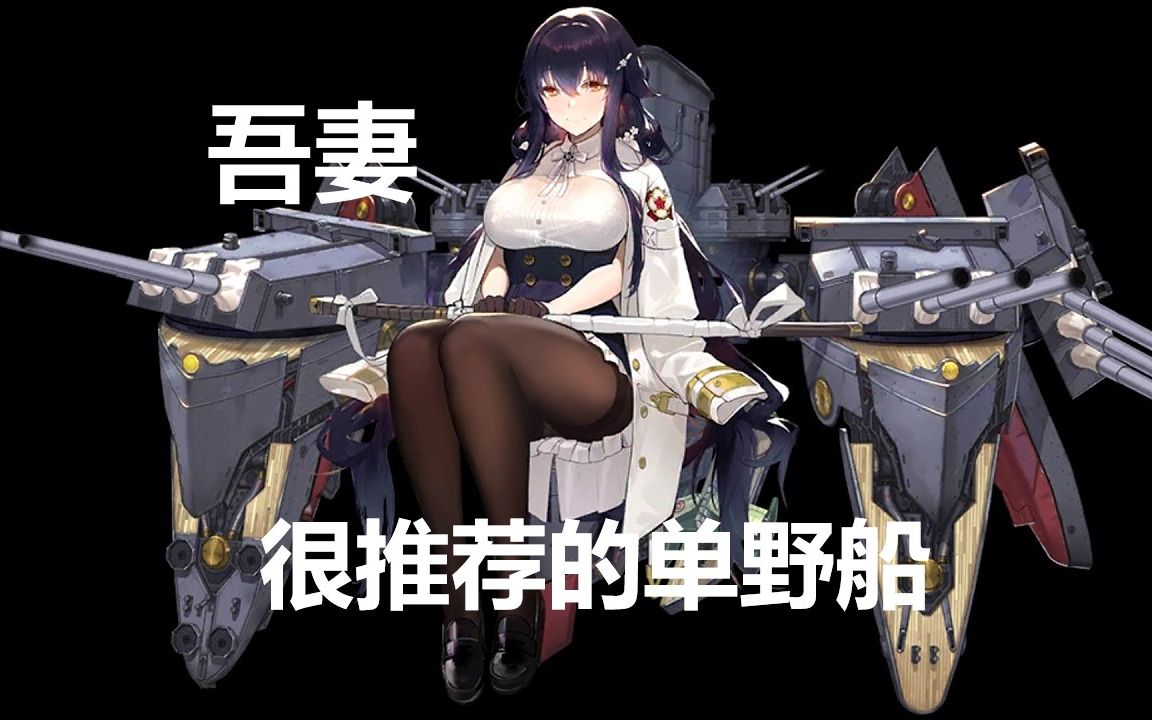 【金币船大评测】《战舰世界》巡洋舰azuma吾妻:非常推荐的单野娱乐船