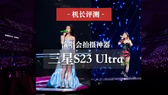 Download Video: 演唱会拍摄神器-三星S23 Ultra