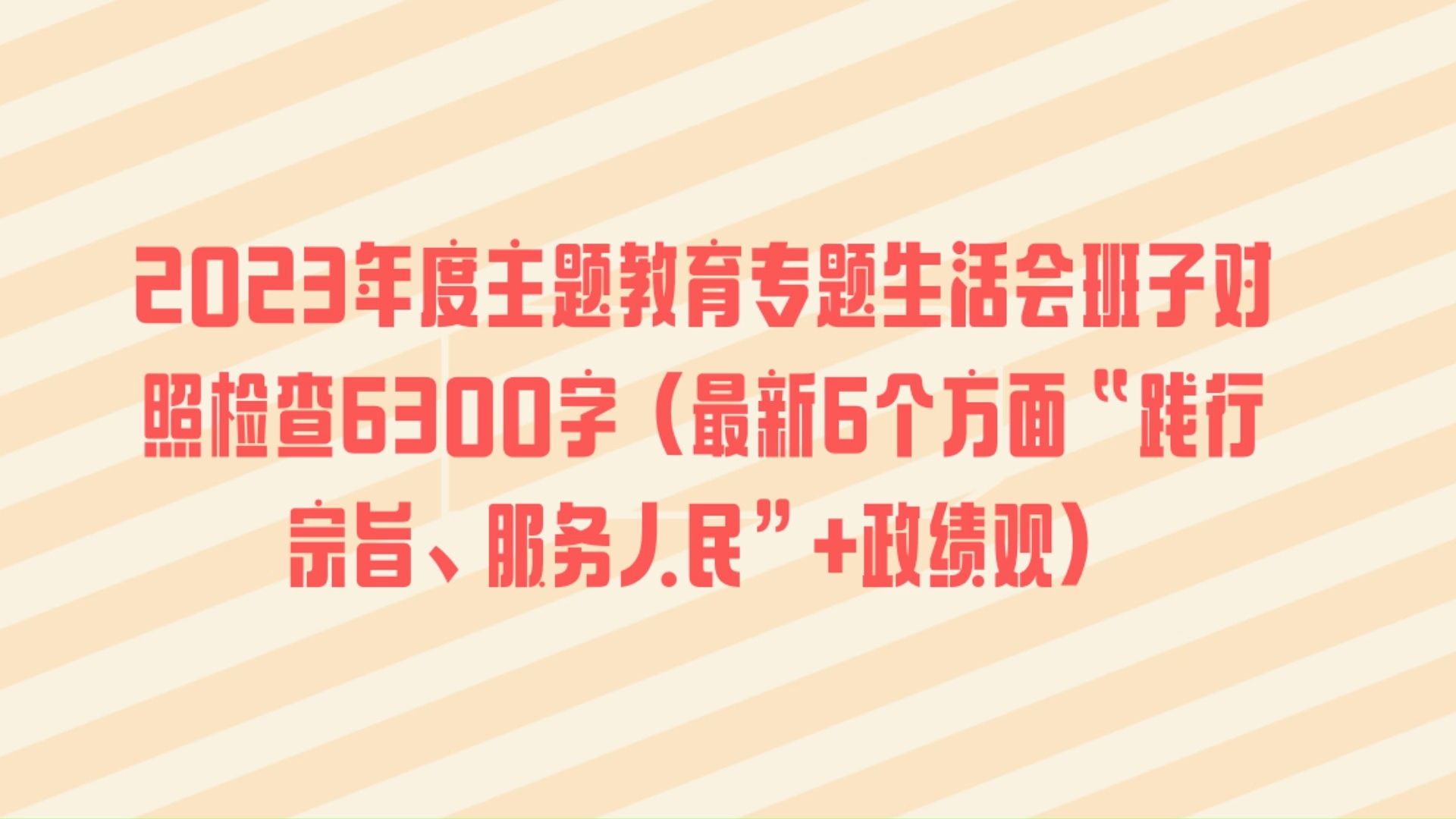 2023年度主题教育专题生活会班子对照检查6300字(最新6个方面“践行宗旨、服务人民”+政绩观)哔哩哔哩bilibili