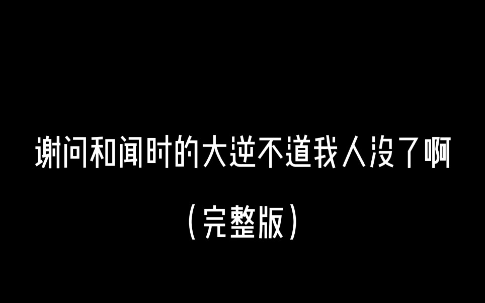 〖尘不到*闻时〗大逆不道上头了哔哩哔哩bilibili