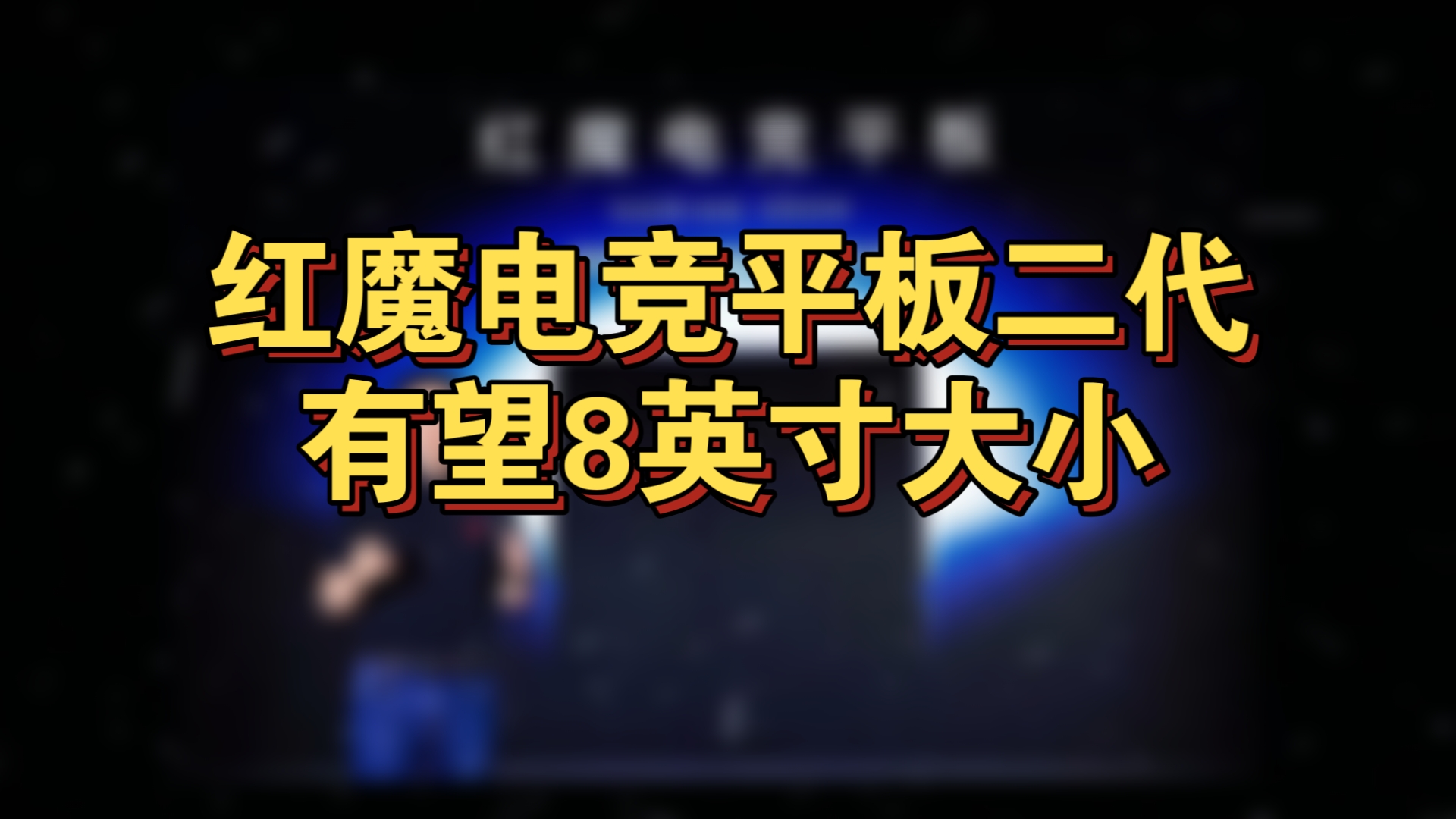 红魔电竞平板二代,有望8英寸大小哔哩哔哩bilibili