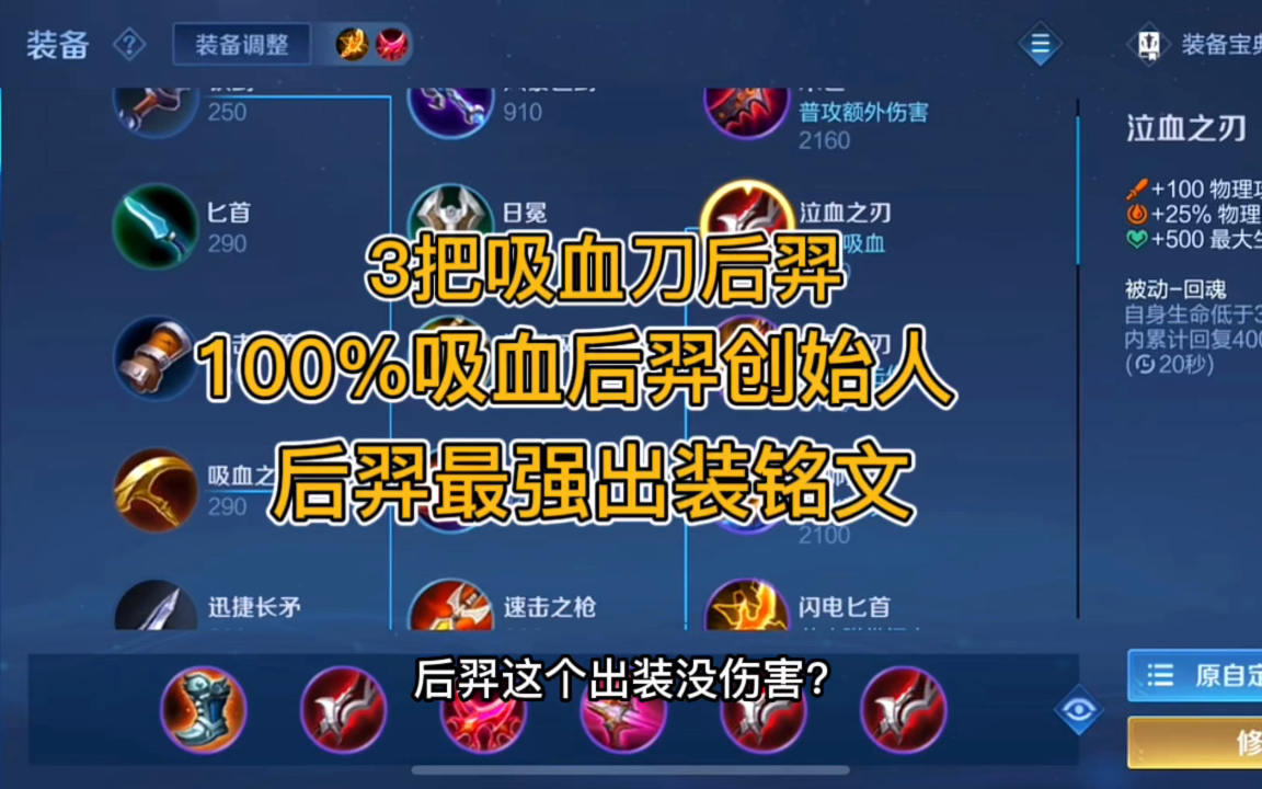 3把吸血刀后羿,100吸后羿最强出装!