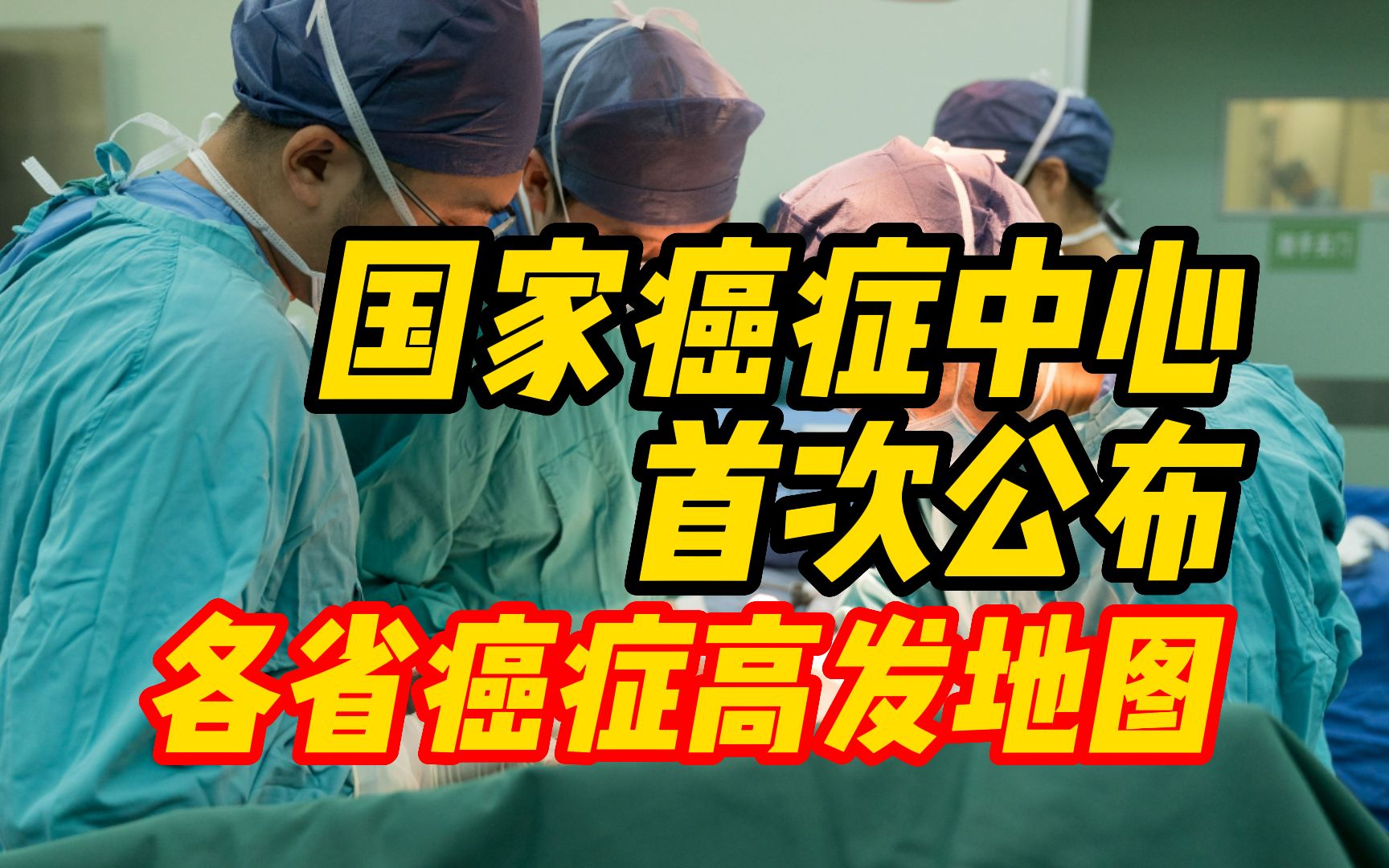 国家癌症中心首次公布各省癌症高发地图,河南这种疾病是高发