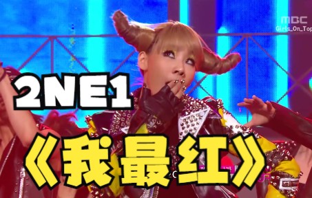 这首歌放到现在也依旧是她们最红!!!2NE1  我最红(I am the Best)二代女团超清现场中字!!哔哩哔哩bilibili