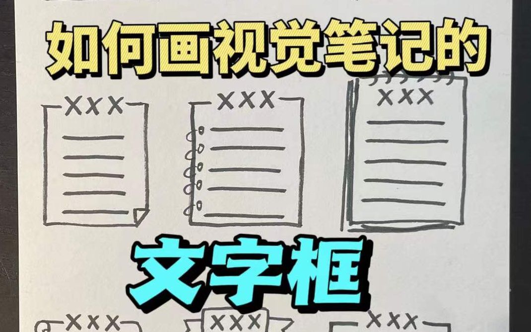 如何给视觉笔记文字加上好看的边框?哔哩哔哩bilibili