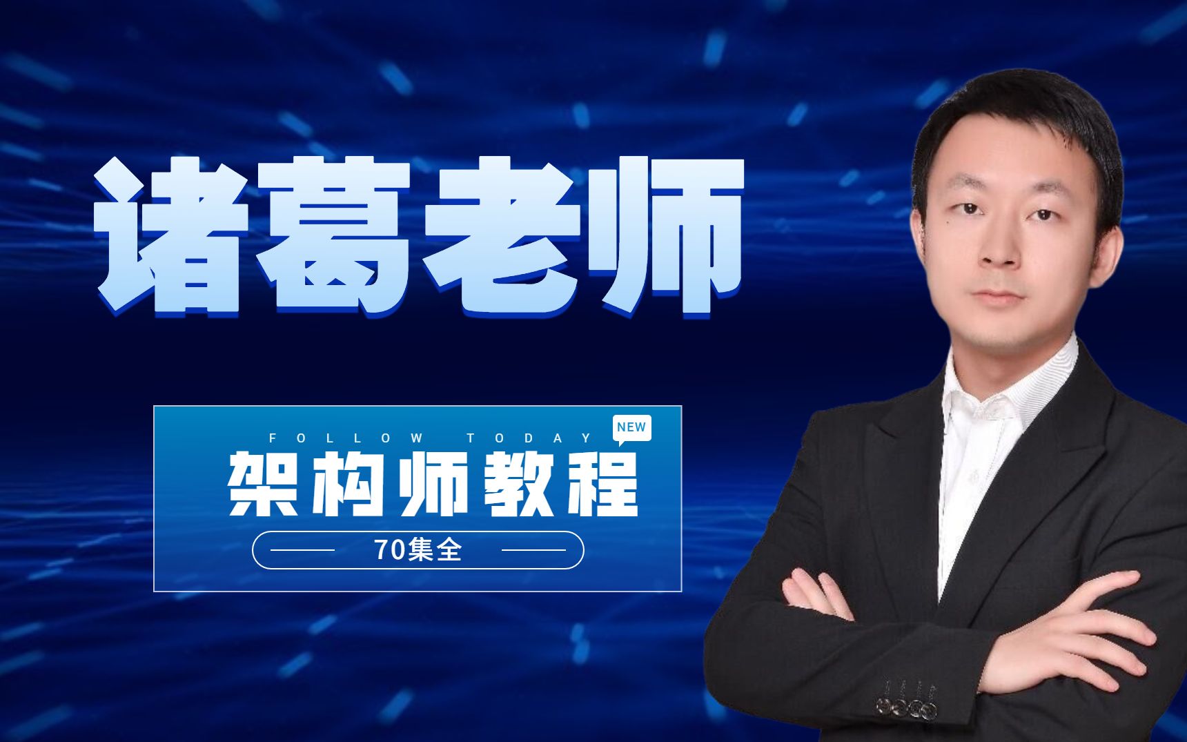 图灵学院诸葛老师java架构师教程全集(70集)