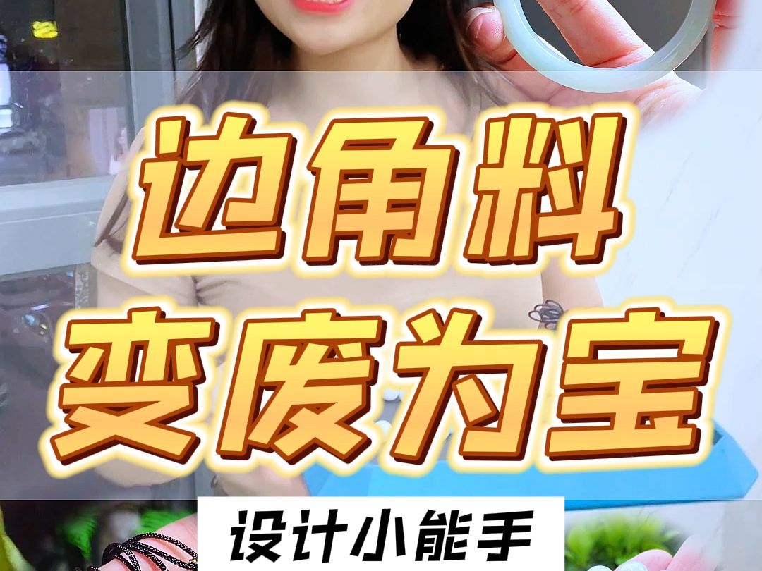 从边料到成品的蜕变,冰润的手镯和挂件,起货太惊艳了!