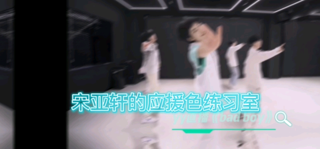 【宋亚轩】宋亚轩的应援色练习室哔哩哔哩bilibili