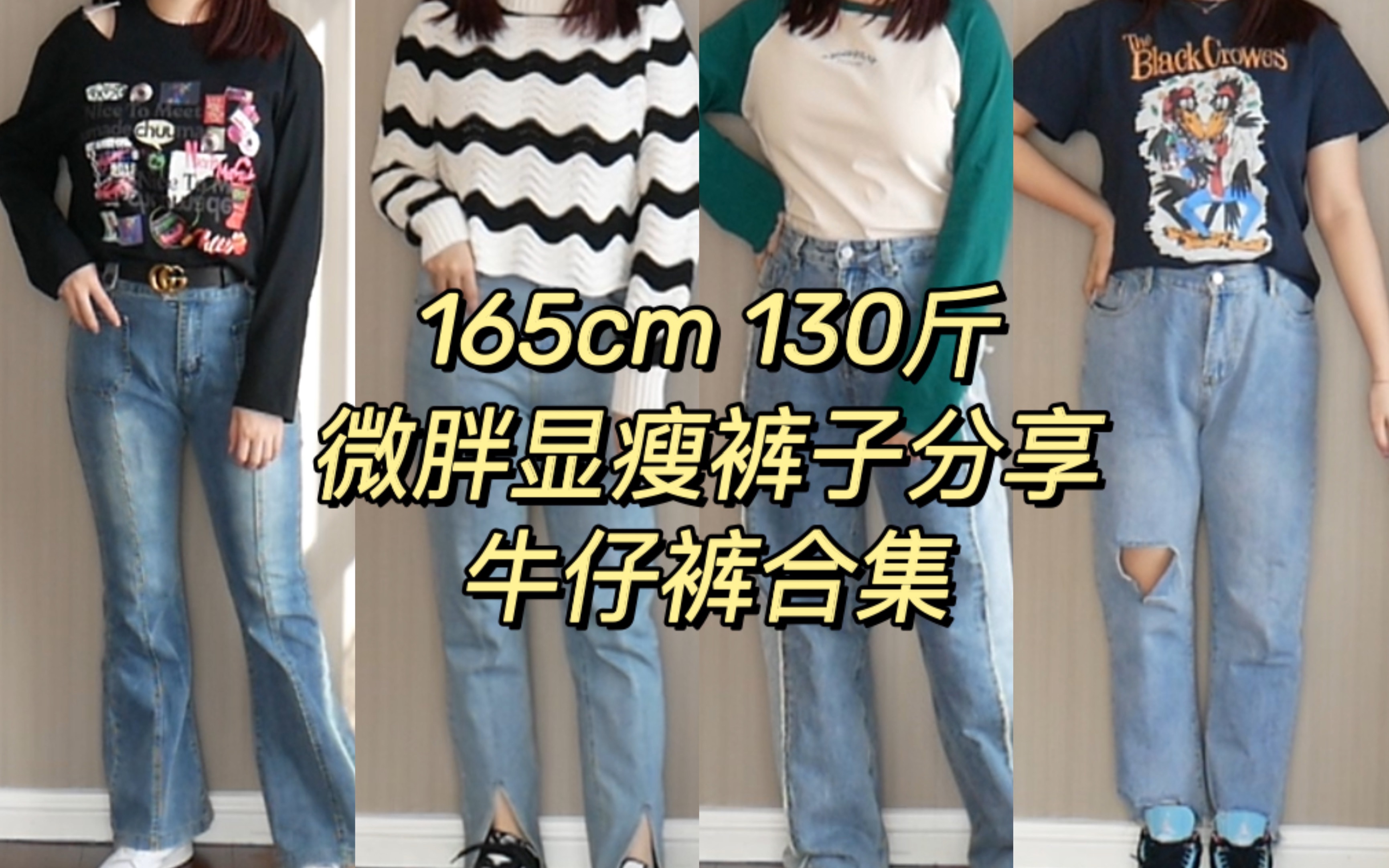 130斤|微胖显瘦裤子分享|超显瘦平价牛仔裤合集|苹果型身材穿搭