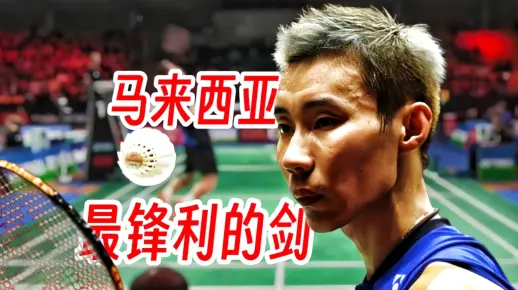 不愧是马来西亚最锋利的剑,起高就杀简直是在砍瓜切菜。2015丹麦公开赛_哔哩哔哩_bilibili