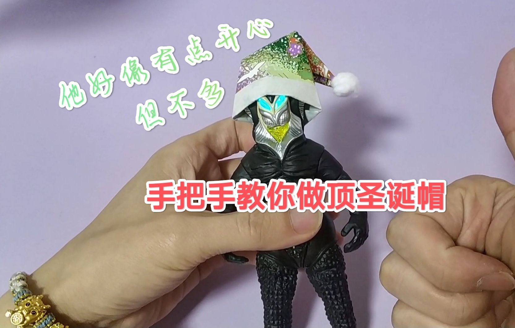 美菲拉斯星人教你做圣诞帽,奥特曼发光扭蛋