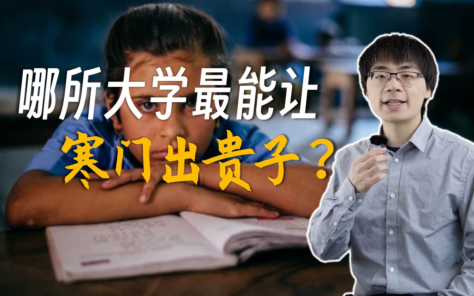 哪个大学最能让寒门出贵子?英国报告给出了排名哔哩哔哩bilibili