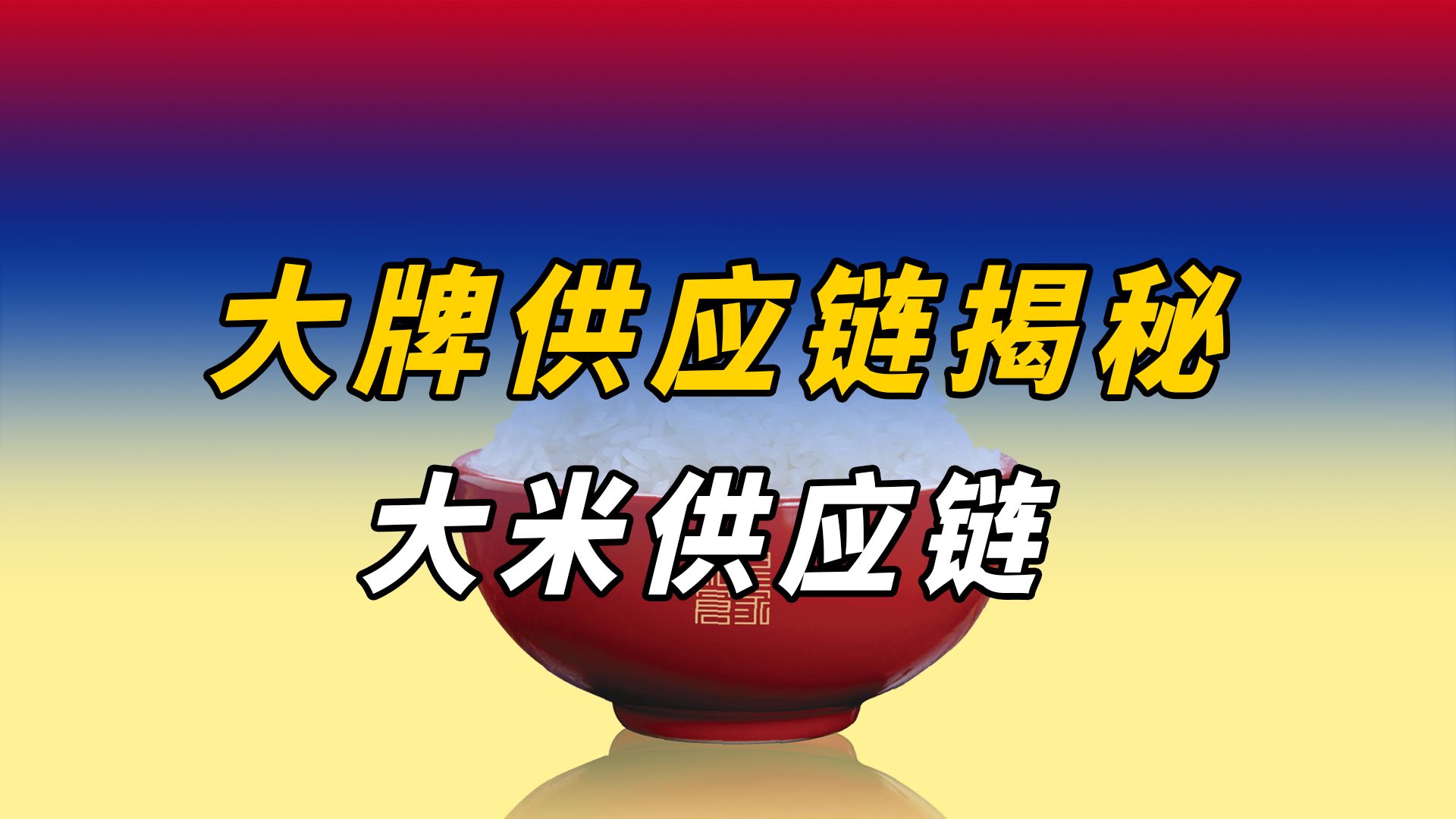 用米饭做招牌!为餐企“专研专供”的大米供应商来了!哔哩哔哩bilibili