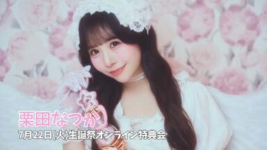 SWEET STEADY 栗田なつか 生誕祭2025 3点セット 栗田なつかの2025年の抱負🩷 今年もよろしくお願いいたします