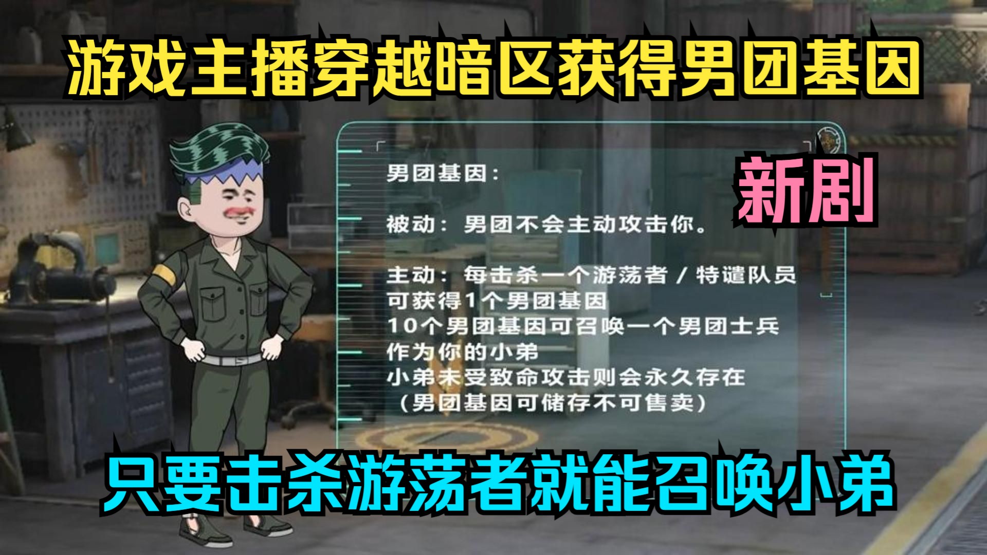 [图]主播穿越暗区游戏获得男团基因，只要击杀游荡者就能召唤小弟！