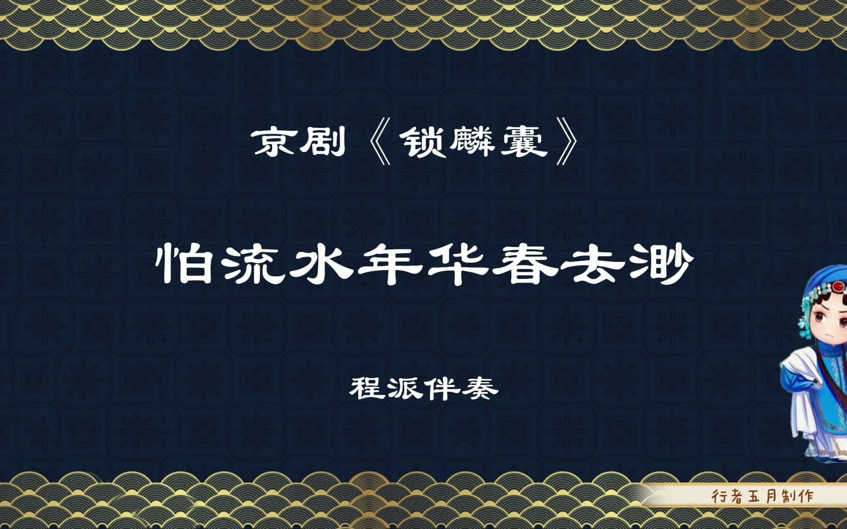 [图]京剧《锁麟囊》怕流水年华春去渺 程派伴奏