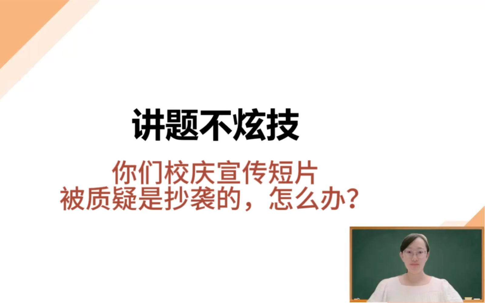 你们校庆宣传短片被质疑是抄袭的,你怎么办?哔哩哔哩bilibili