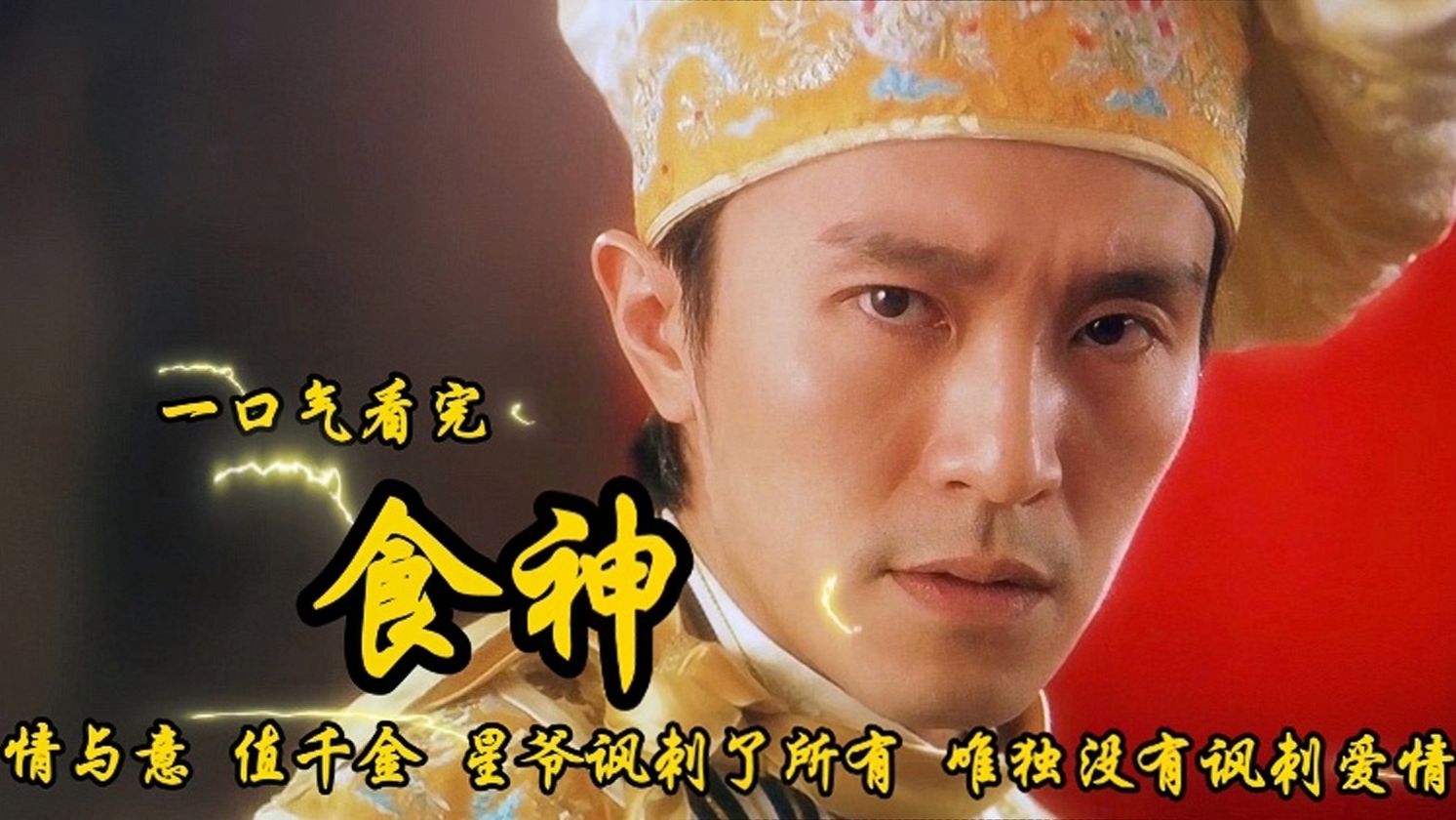 1996年上映《食神》情与义 值千金 星爷讽刺了所有 唯独没有讽刺爱情.