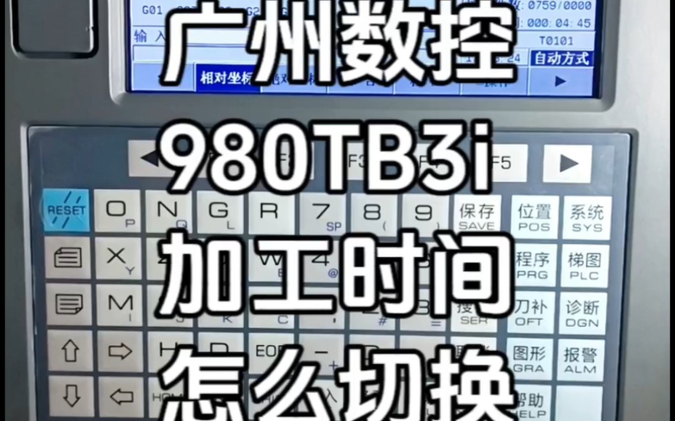 广州数控980TB3i 加工时间 怎么切换 (980TC3) #数控车床 #车床加工 #车床哔哩哔哩bilibili