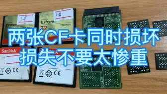 两张CF卡同时损坏，损失不要太惨重？放心，抢救数据阿万方法多