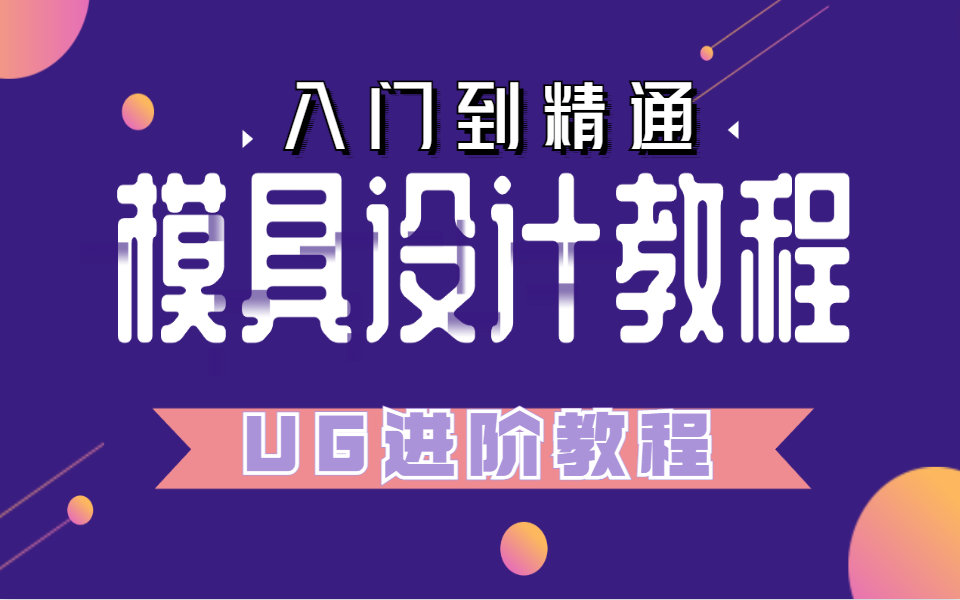 还在全网搜免费UG教程吗?B站最全最易学UG模具设计教程,全程干货无废话!学完变模具大佬!无私分享UG教学教程,拿走不谢!哔哩哔哩bilibili