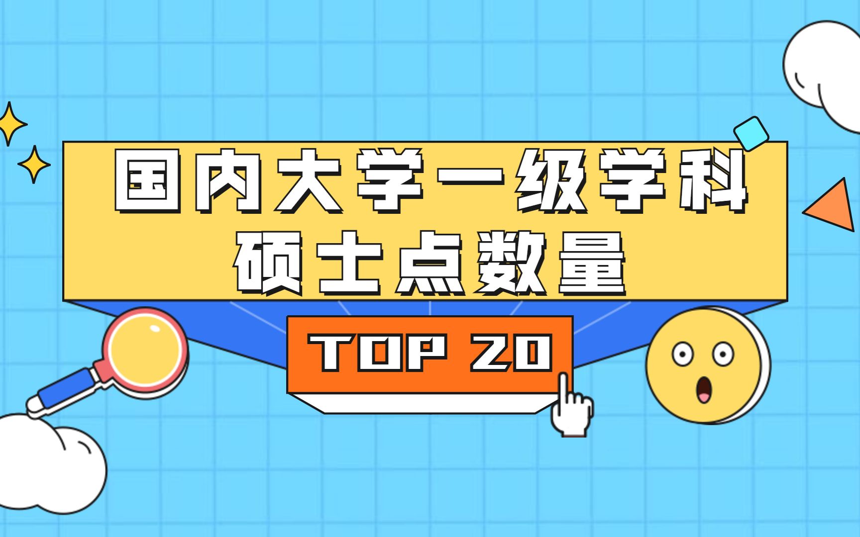 【数据可视化】TOP20排行榜 | 国内一级学科硕士点数量大学排行榜哔哩哔哩bilibili