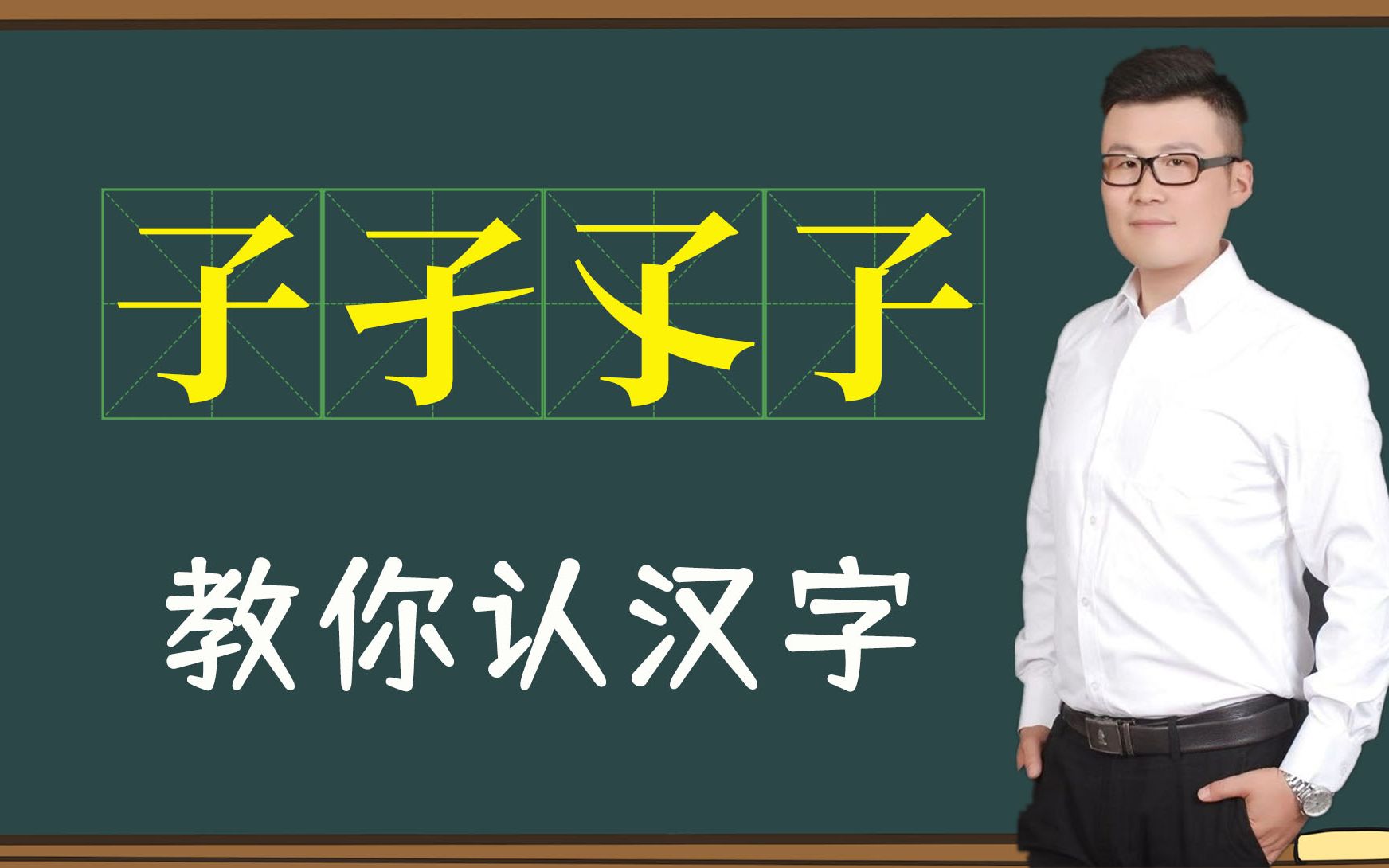 趣味汉字:“子孑孓孒”你认识吗?原来它们这么有意思?哔哩哔哩bilibili