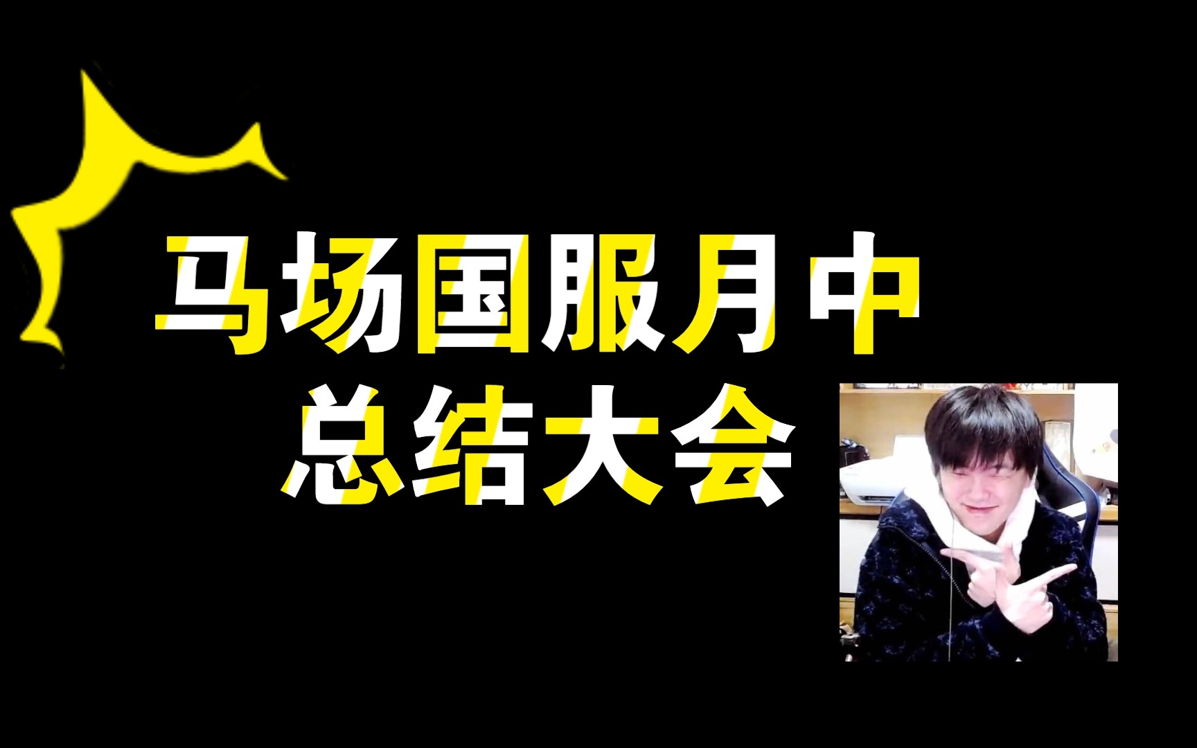 【拖米】马场国服月中总结大会(完结无灿版)哔哩哔哩bilibili