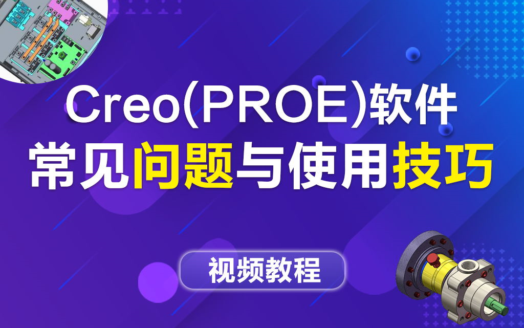 【使用技巧】Proe/Creo软件使用问题方法哔哩哔哩bilibili