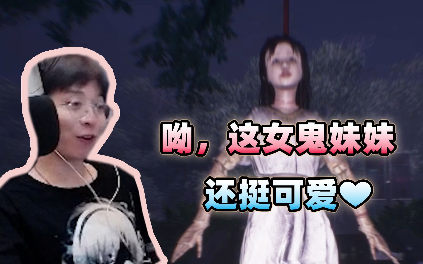 妹妹长得挺可爱呀~【女鬼桥 开魂路】