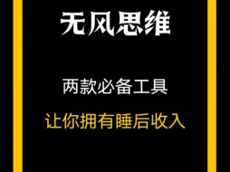 Download Video: 两款必备工具，让你拥有睡后收入