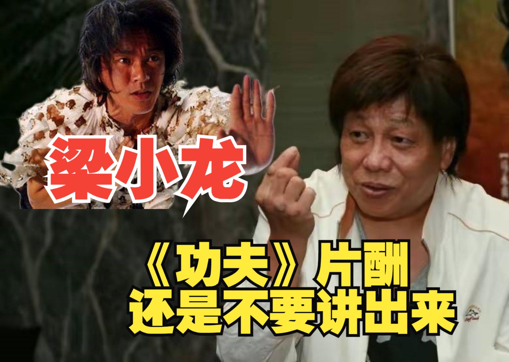 被问接演《功夫》周星驰给多少片酬,梁小龙:这个秘密讲出来对大家都不