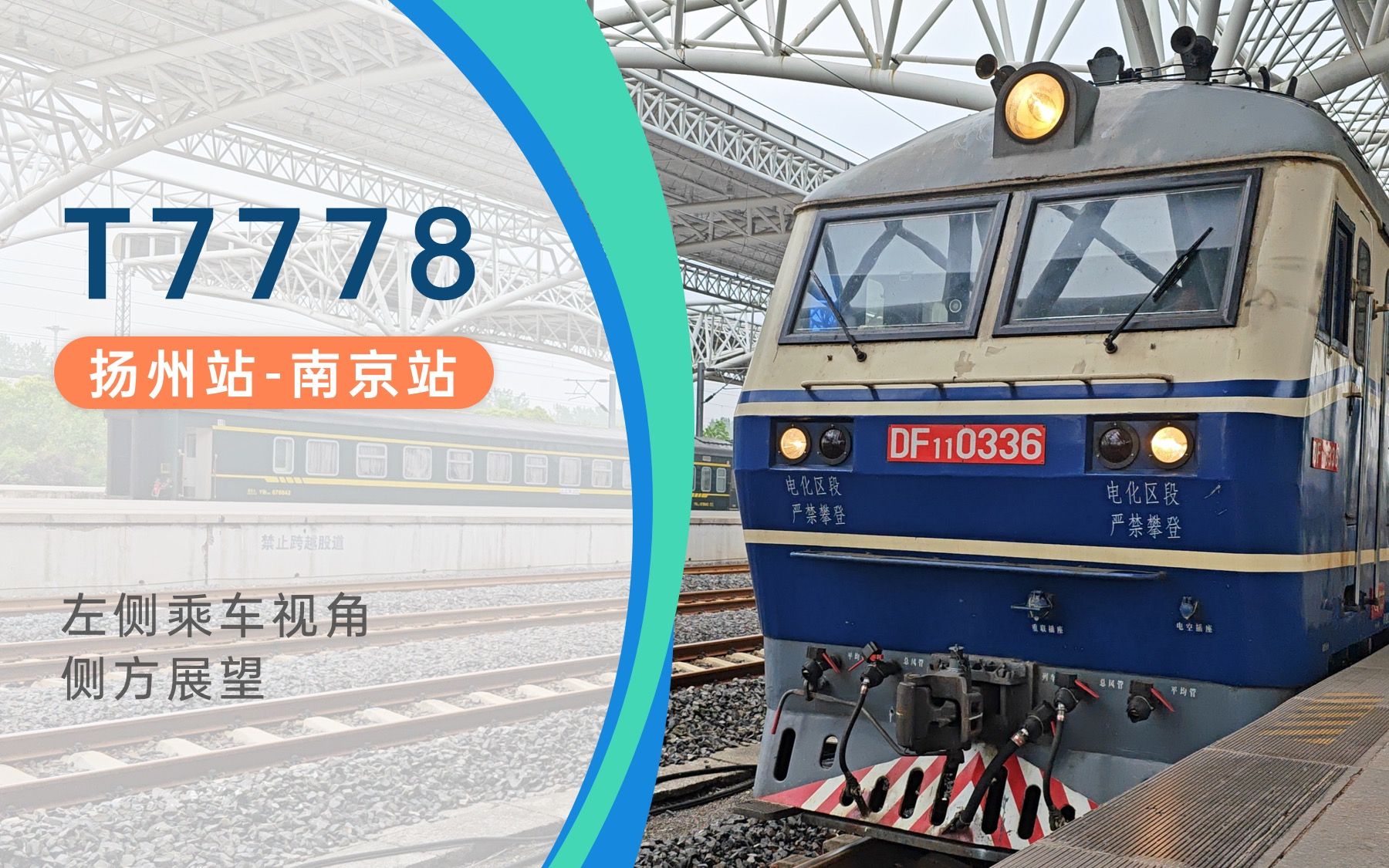 【铁路探寻】宁启铁路 扬州-南京 t7778 左侧乘车视角侧方展望【4k】